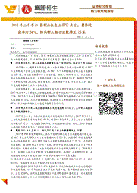 新三板专题报告：2018年上半年24家新三板企业IPO上会，整体过会率为54%，排队新三板企业数降至75家.pdf