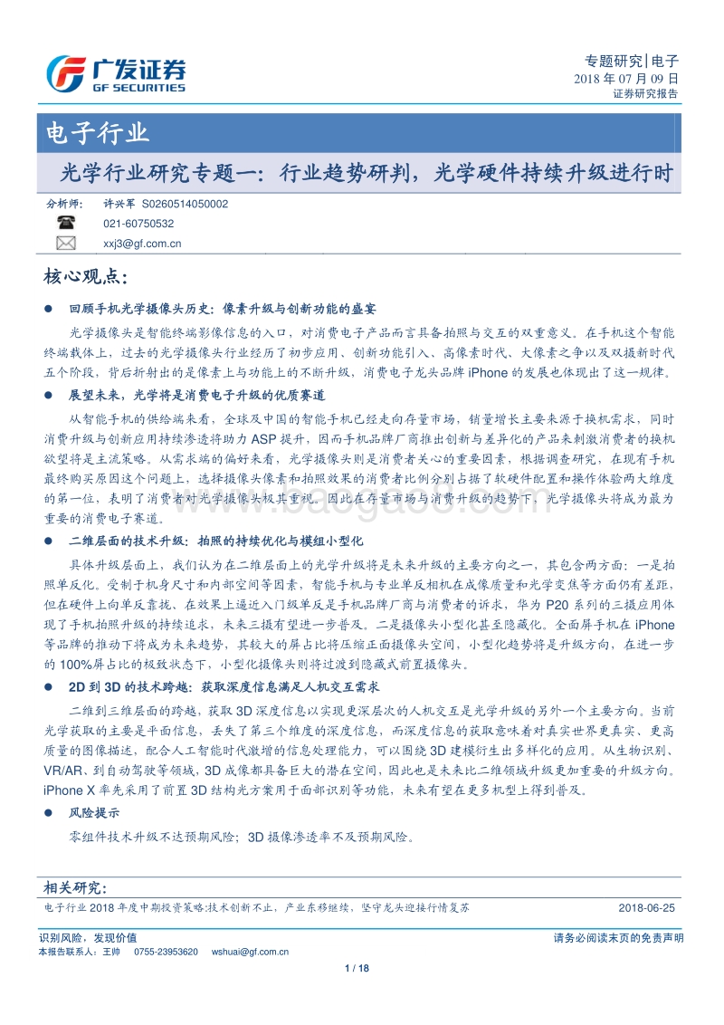 光学行业研究专题一：行业趋势研判，光学硬件持续升级进行时.pdf_第1页