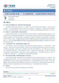光学行业研究专题一：行业趋势研判，光学硬件持续升级进行时.pdf