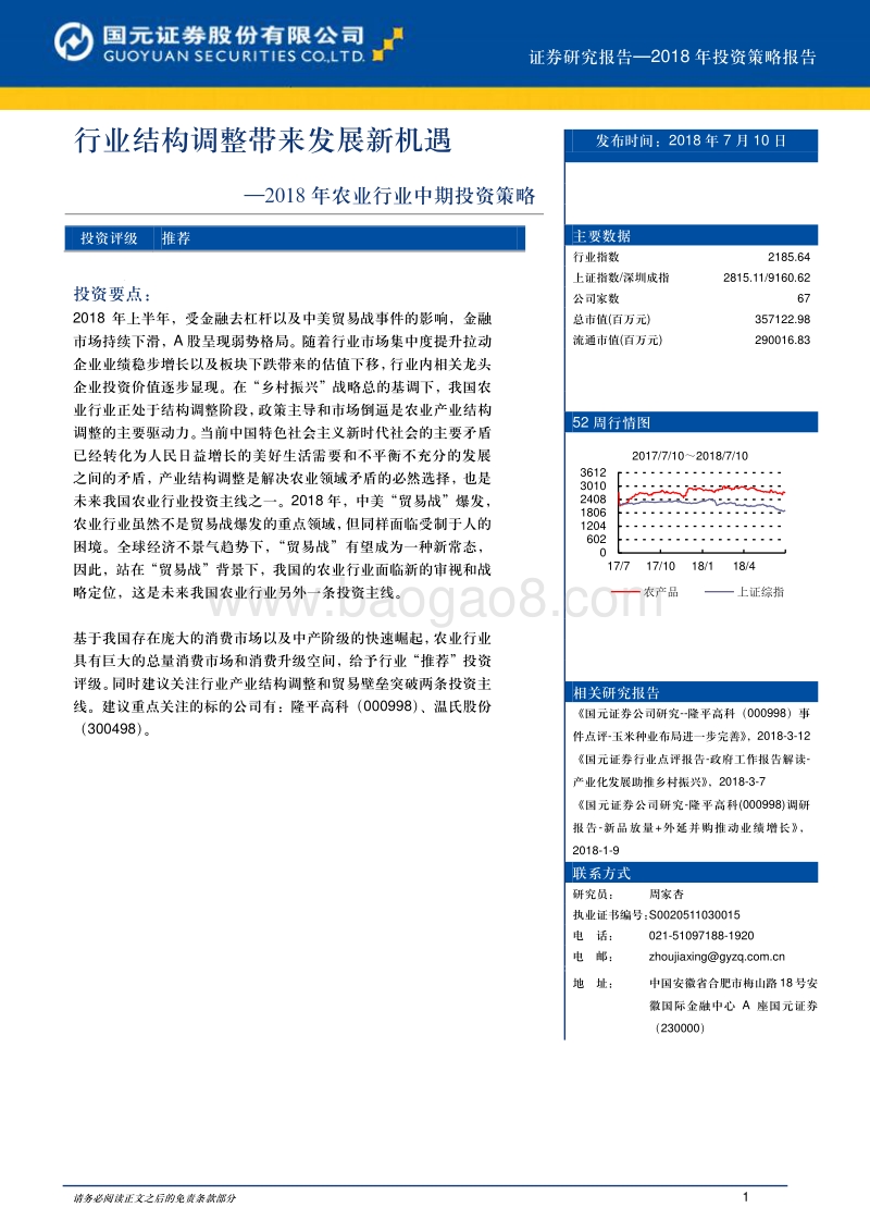 2018年农业行业中期投资策略：行业结构调整带来发展新机遇.pdf_第1页