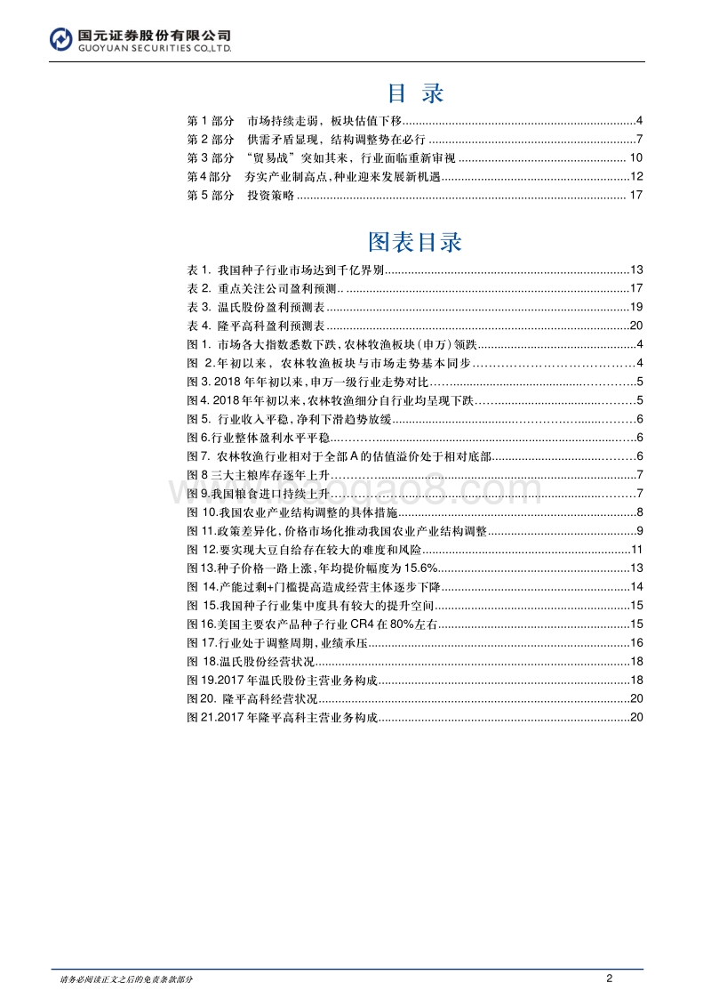 2018年农业行业中期投资策略：行业结构调整带来发展新机遇.pdf_第2页