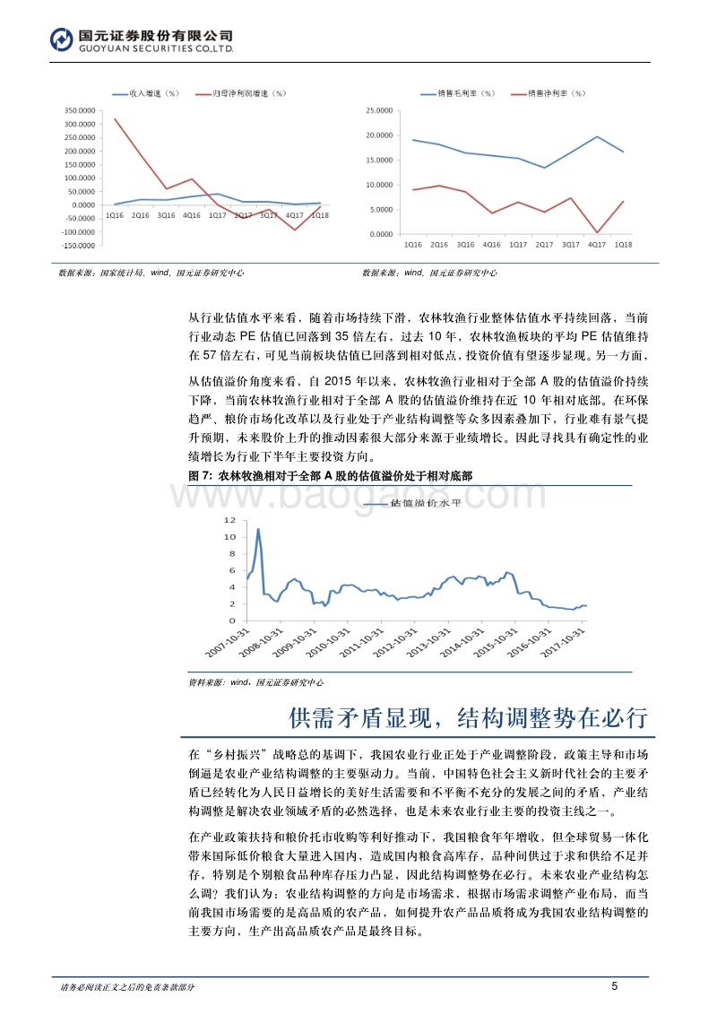2018年农业行业中期投资策略：行业结构调整带来发展新机遇.pdf_第5页