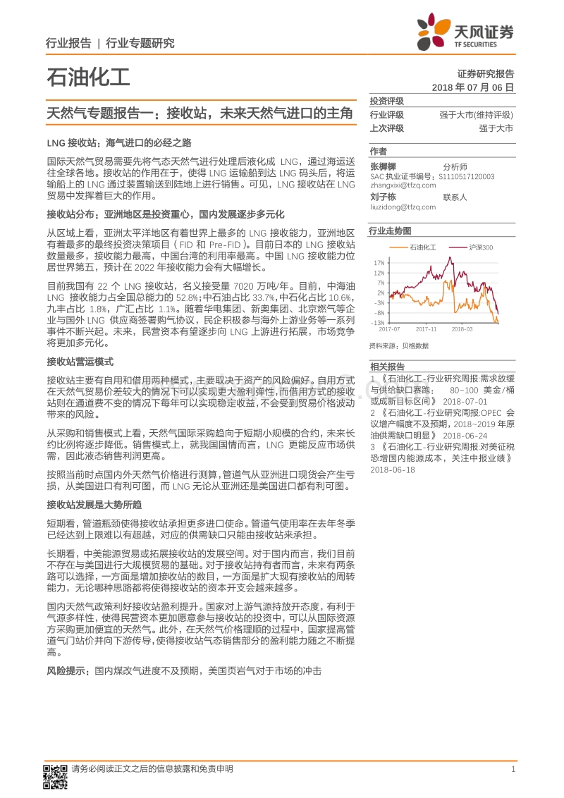 天然气专题报告一：接收站，未来天然气进口的主角.pdf_第1页