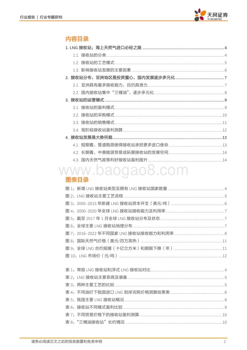 天然气专题报告一：接收站，未来天然气进口的主角.pdf_第2页