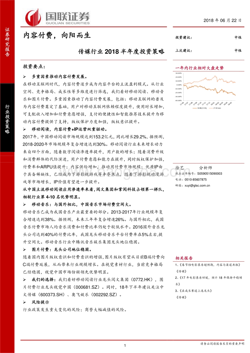 传媒行业2018半年度投资策略：内容付费，向阳而生.pdf_第1页