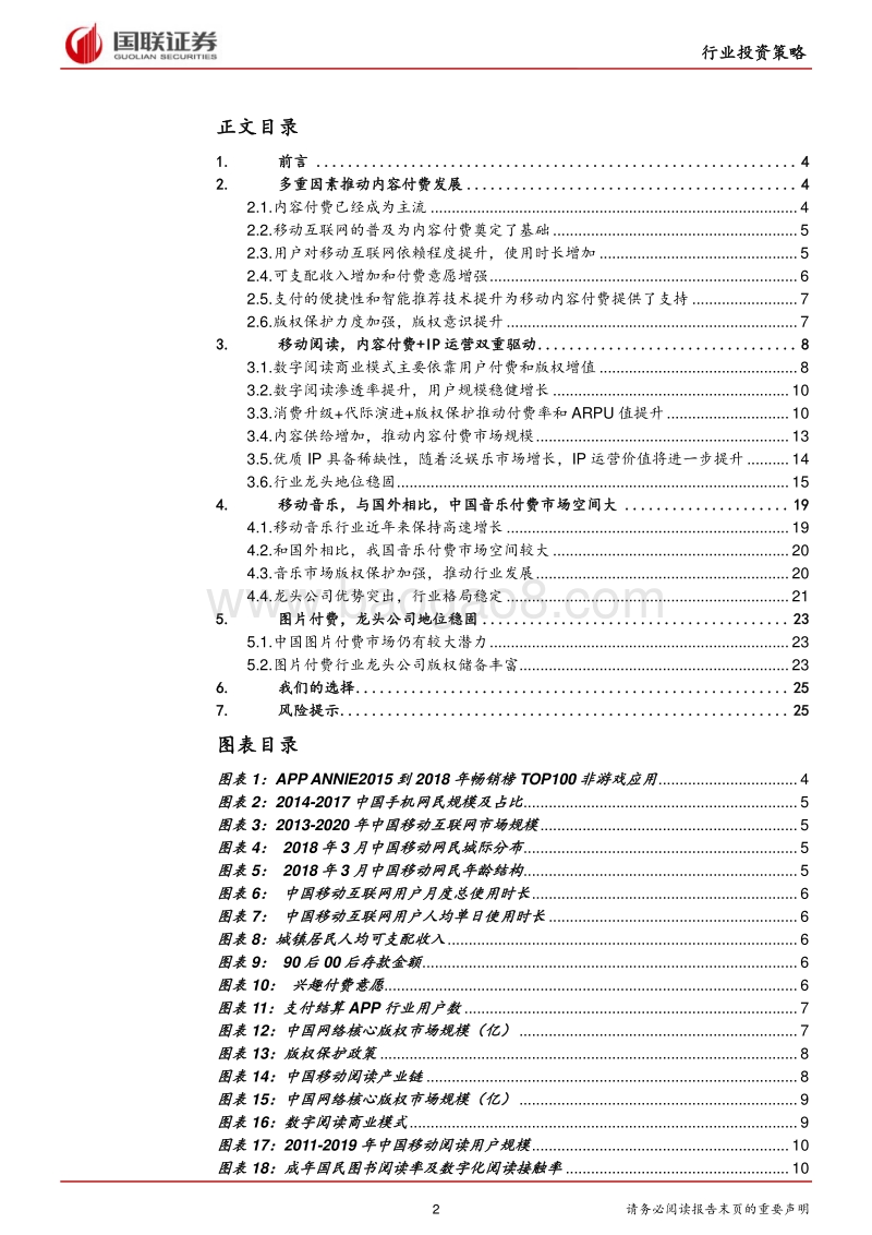 传媒行业2018半年度投资策略：内容付费，向阳而生.pdf_第2页
