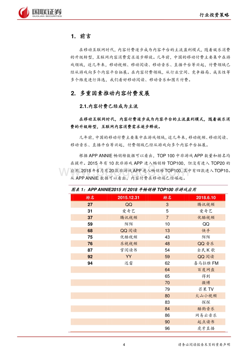 传媒行业2018半年度投资策略：内容付费，向阳而生.pdf_第4页