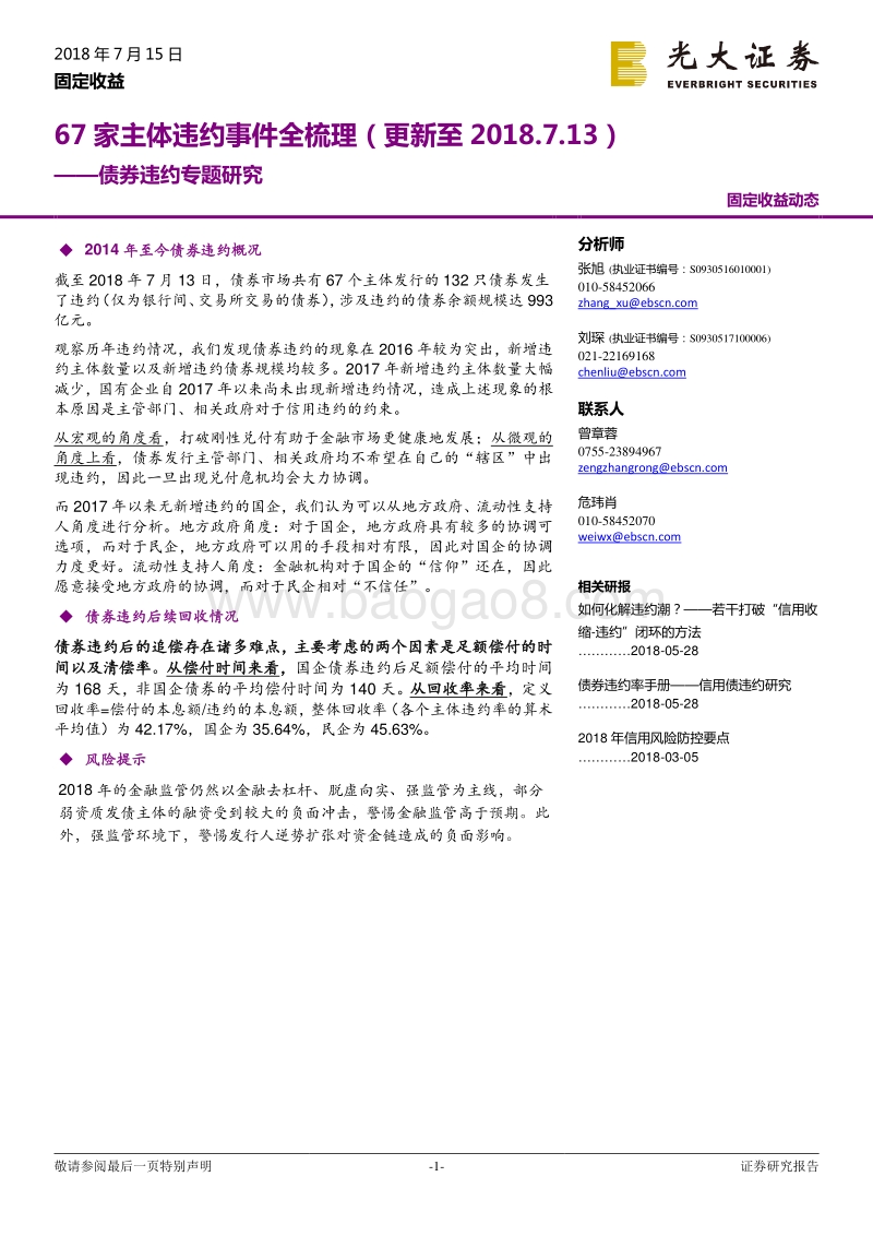 债券违约专题研究：67家主体违约事件全梳理.pdf_第1页