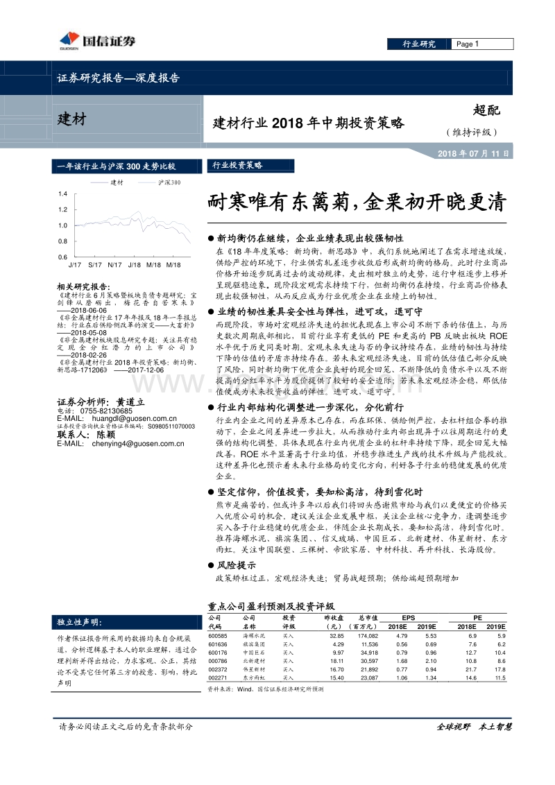 建材行业2018年中期投资策略：耐寒唯有东篱菊，金栗初开晓更清.pdf_第1页