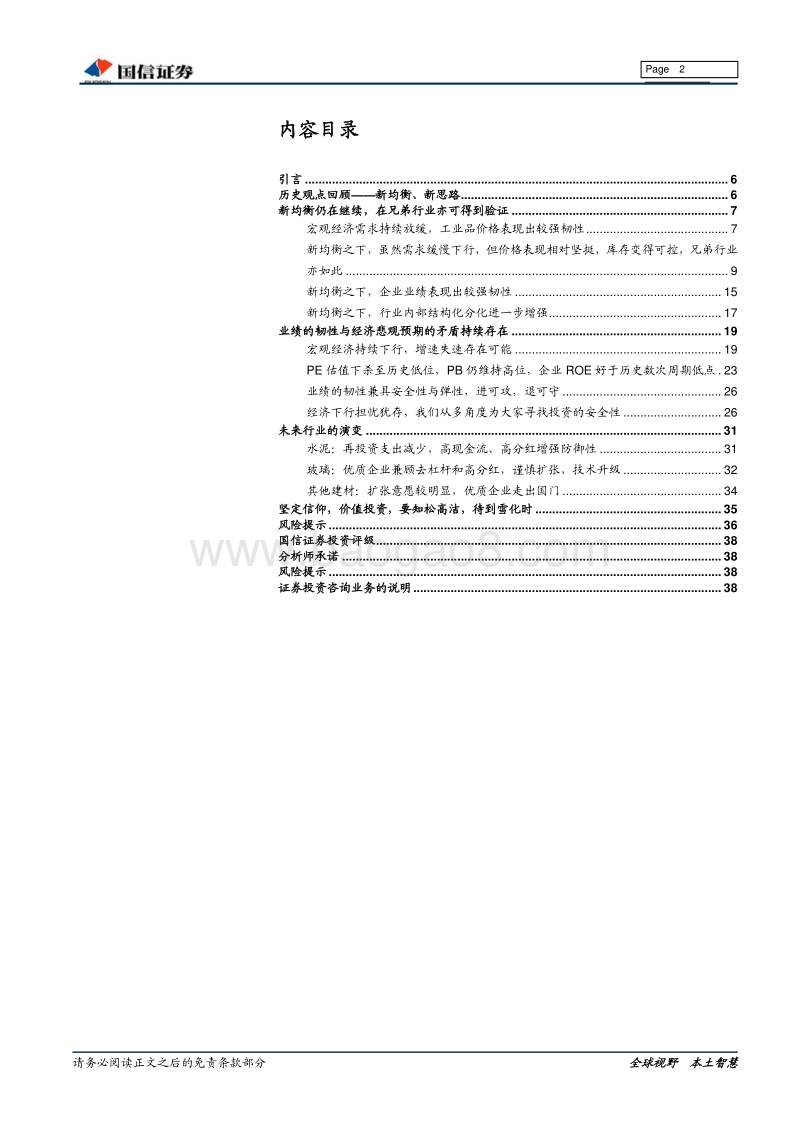 建材行业2018年中期投资策略：耐寒唯有东篱菊，金栗初开晓更清.pdf_第2页