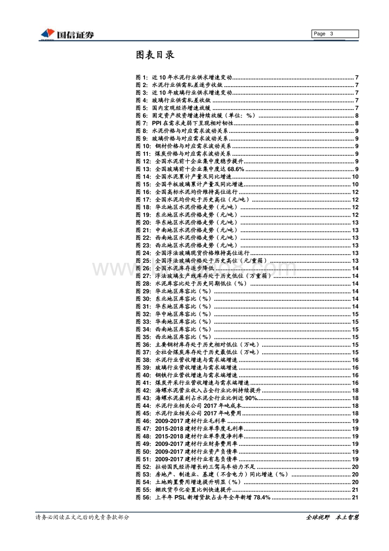 建材行业2018年中期投资策略：耐寒唯有东篱菊，金栗初开晓更清.pdf_第3页