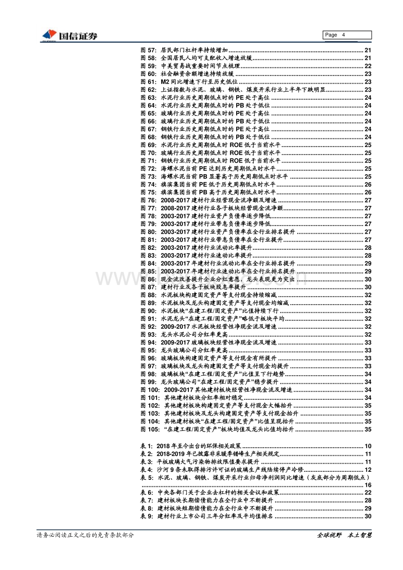 建材行业2018年中期投资策略：耐寒唯有东篱菊，金栗初开晓更清.pdf_第4页