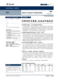 建材行业2018年中期投资策略：耐寒唯有东篱菊，金栗初开晓更清.pdf