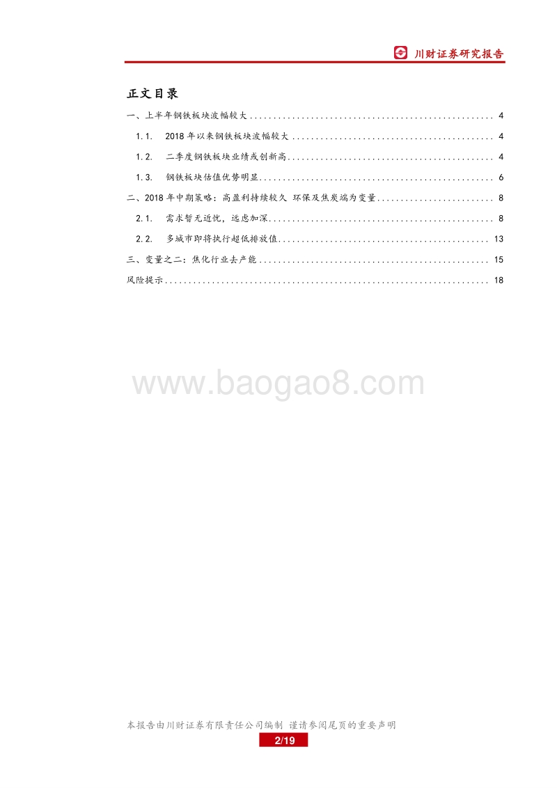 2018年钢铁行业中期策略：高盈利持续较久，环保及焦炭端为变量.pdf_第2页