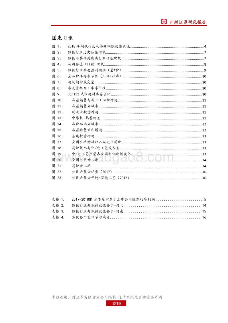 2018年钢铁行业中期策略：高盈利持续较久，环保及焦炭端为变量.pdf_第3页