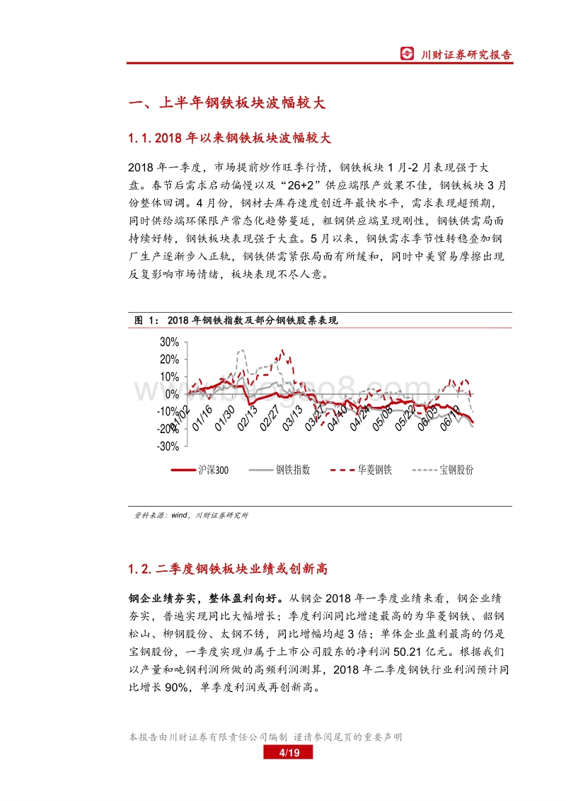 2018年钢铁行业中期策略：高盈利持续较久，环保及焦炭端为变量.pdf_第4页