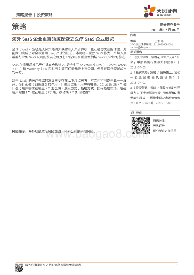 海外SaaS企业垂直领域探索之医疗SaaS企业概览.pdf_第1页