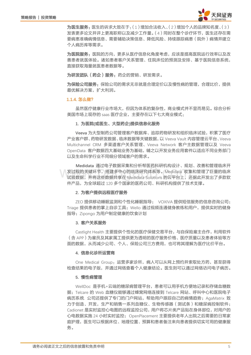 海外SaaS企业垂直领域探索之医疗SaaS企业概览.pdf_第5页