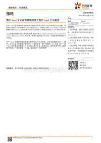 海外SaaS企业垂直领域探索之医疗SaaS企业概览.pdf