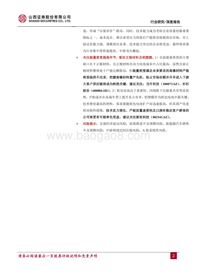 锂电池行业2018中期投资策略：下游高端需求放量在即，看好中游龙头.pdf_第2页
