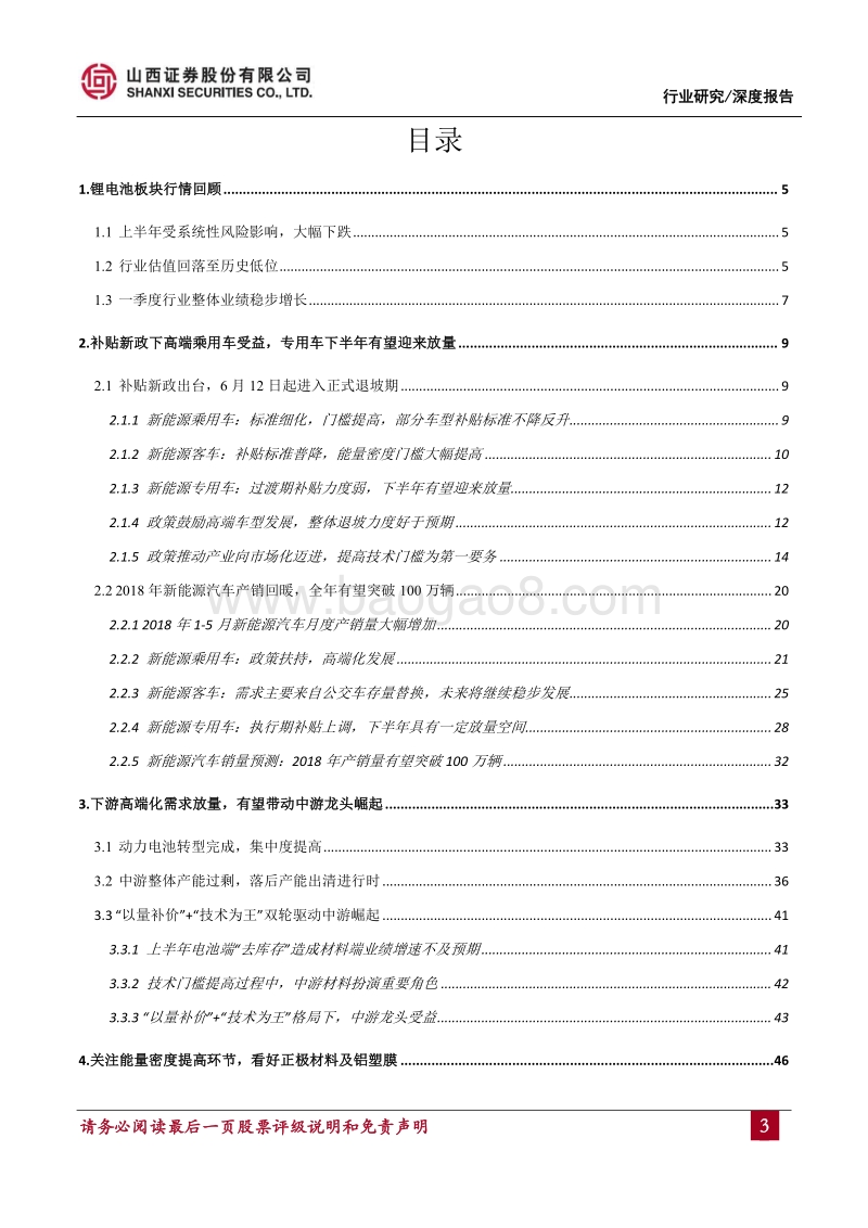 锂电池行业2018中期投资策略：下游高端需求放量在即，看好中游龙头.pdf_第3页