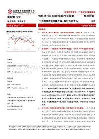 锂电池行业2018中期投资策略：下游高端需求放量在即，看好中游龙头.pdf
