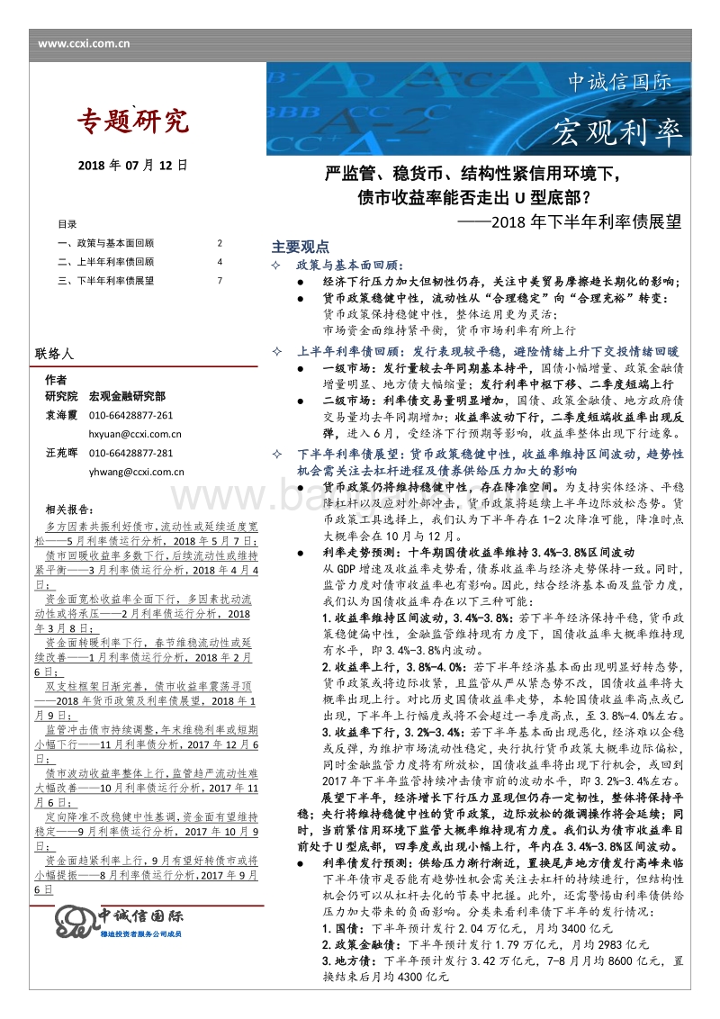 2018年下半年利率债展望：严监管、稳货币、结构性紧信用环境下，债市收益率能否走出U型底部？.pdf_第1页