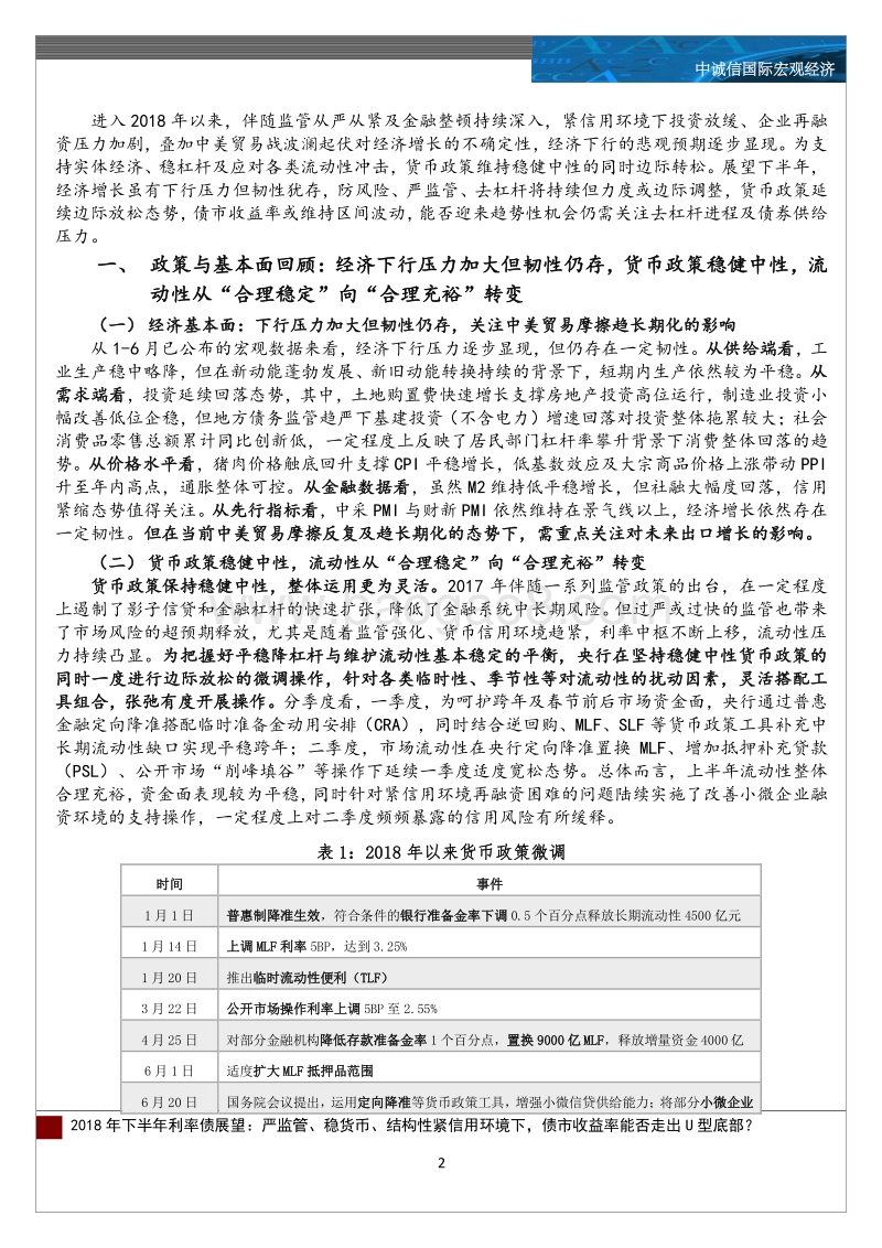 2018年下半年利率债展望：严监管、稳货币、结构性紧信用环境下，债市收益率能否走出U型底部？.pdf_第2页