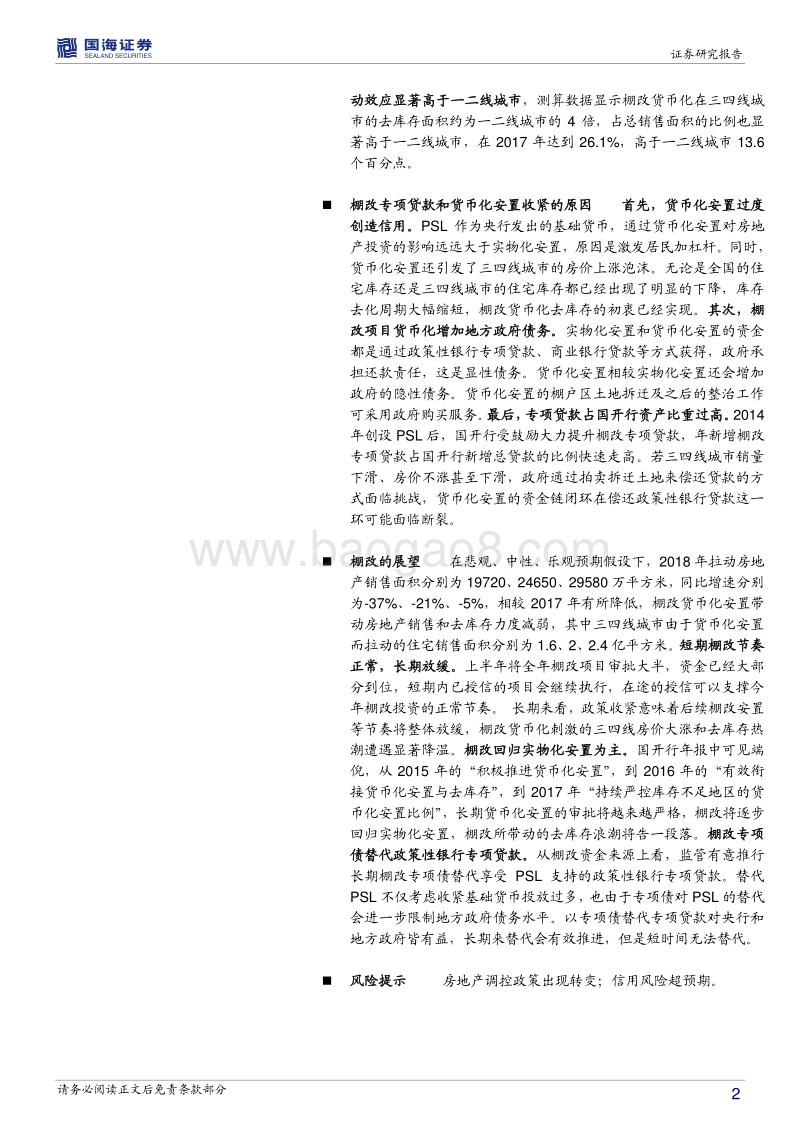 房地产专题报告：棚改的货币化安置与实物化安置.pdf_第2页