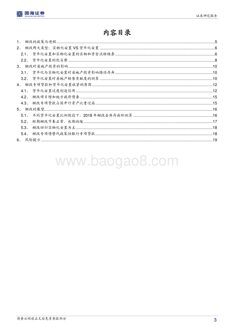 房地产专题报告：棚改的货币化安置与实物化安置.pdf_第3页