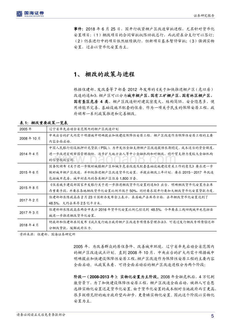 房地产专题报告：棚改的货币化安置与实物化安置.pdf_第5页