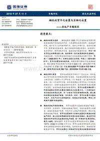 房地产专题报告：棚改的货币化安置与实物化安置.pdf