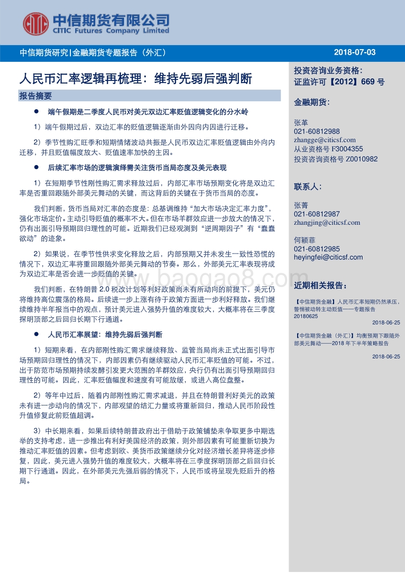 人民币汇率逻辑再梳理：维持先弱后强判断.pdf_第1页