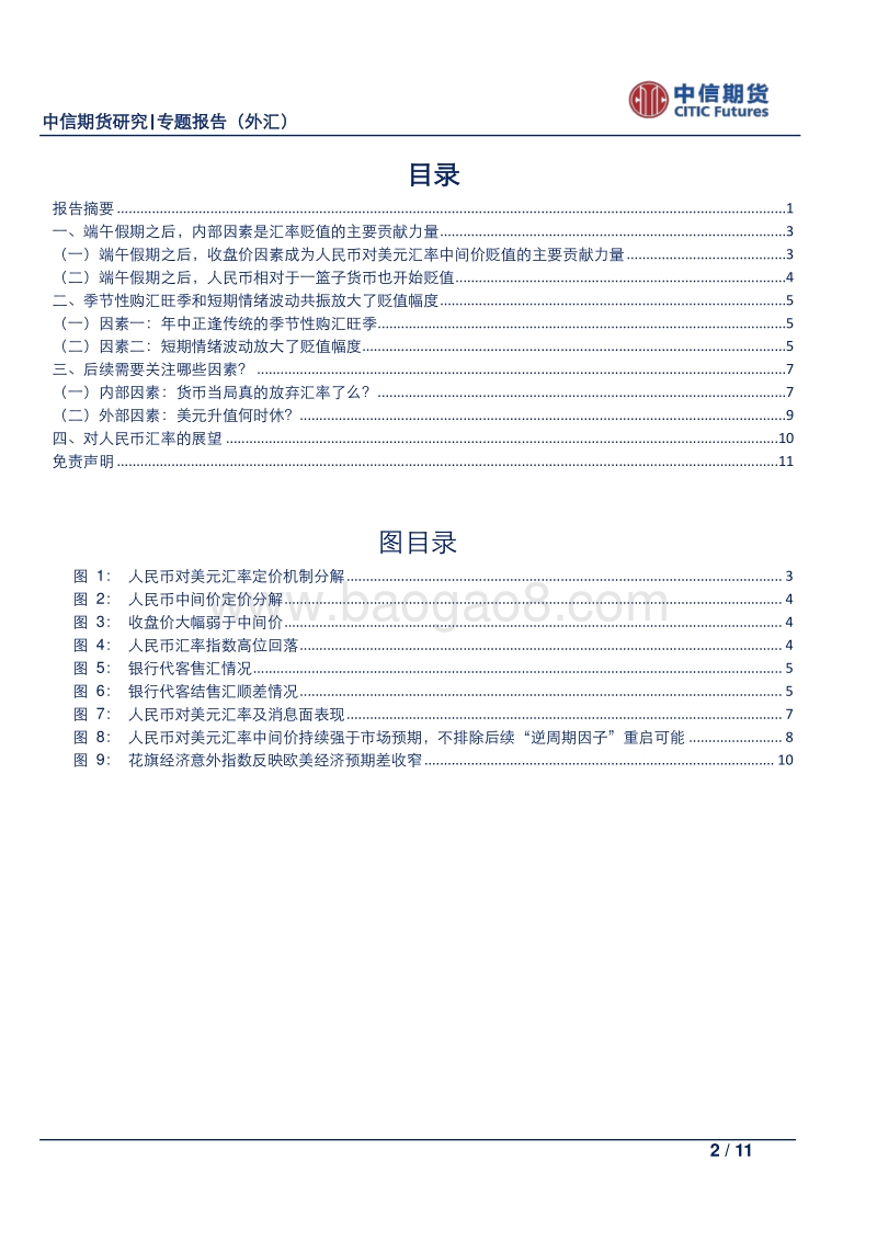 人民币汇率逻辑再梳理：维持先弱后强判断.pdf_第2页