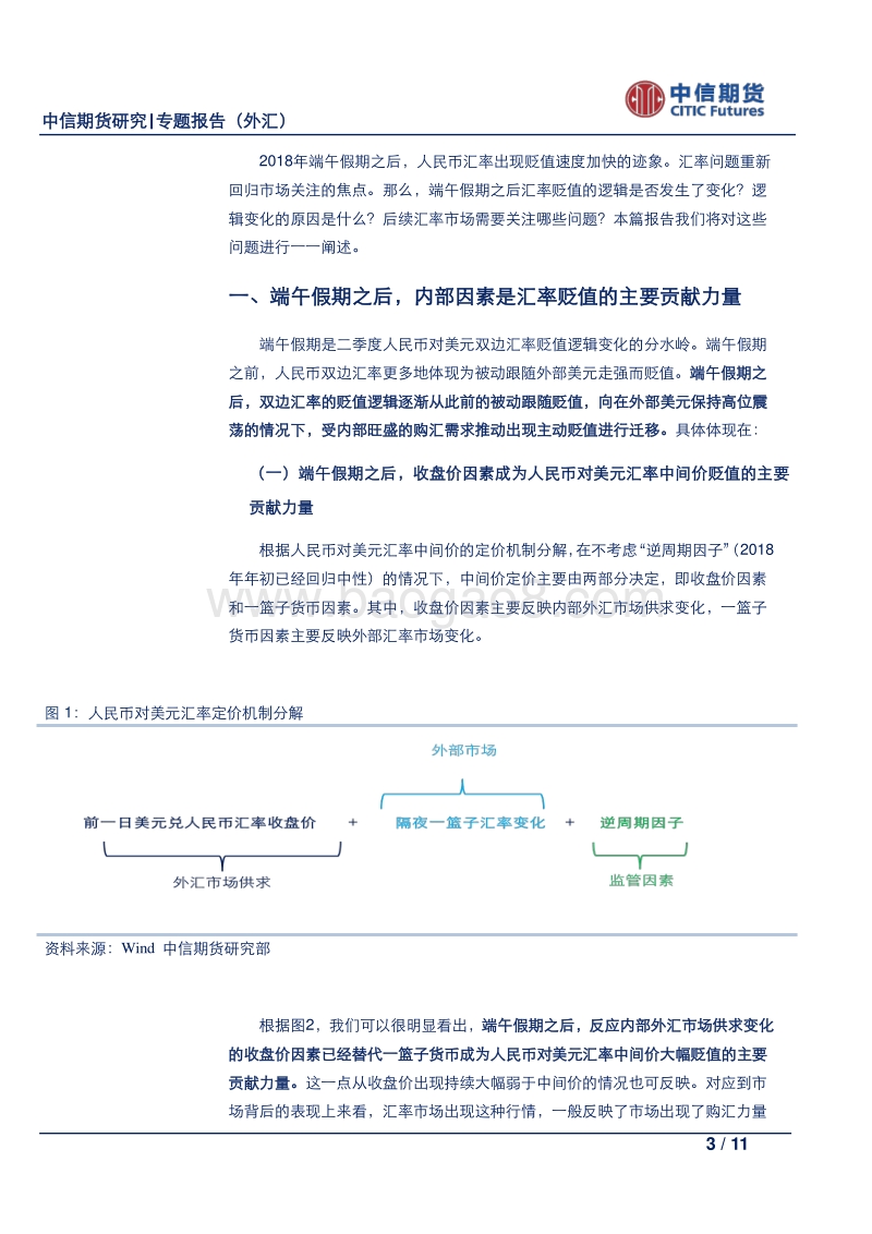 人民币汇率逻辑再梳理：维持先弱后强判断.pdf_第3页