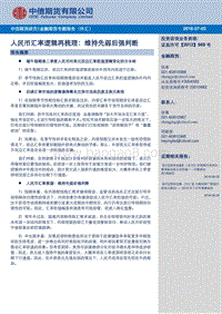 人民币汇率逻辑再梳理：维持先弱后强判断.pdf
