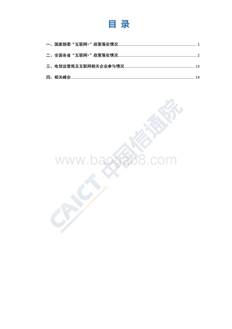 2018年7月“互联网+”发展情况舆情监测.pdf_第3页