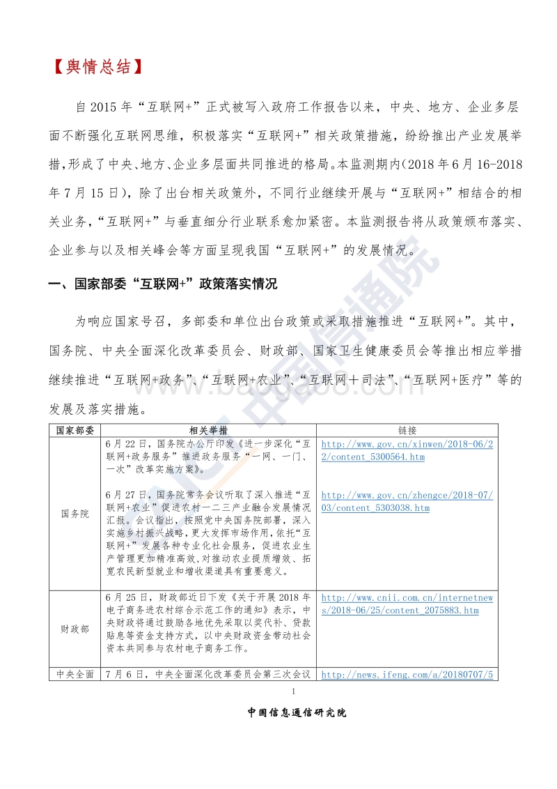 2018年7月“互联网+”发展情况舆情监测.pdf_第4页