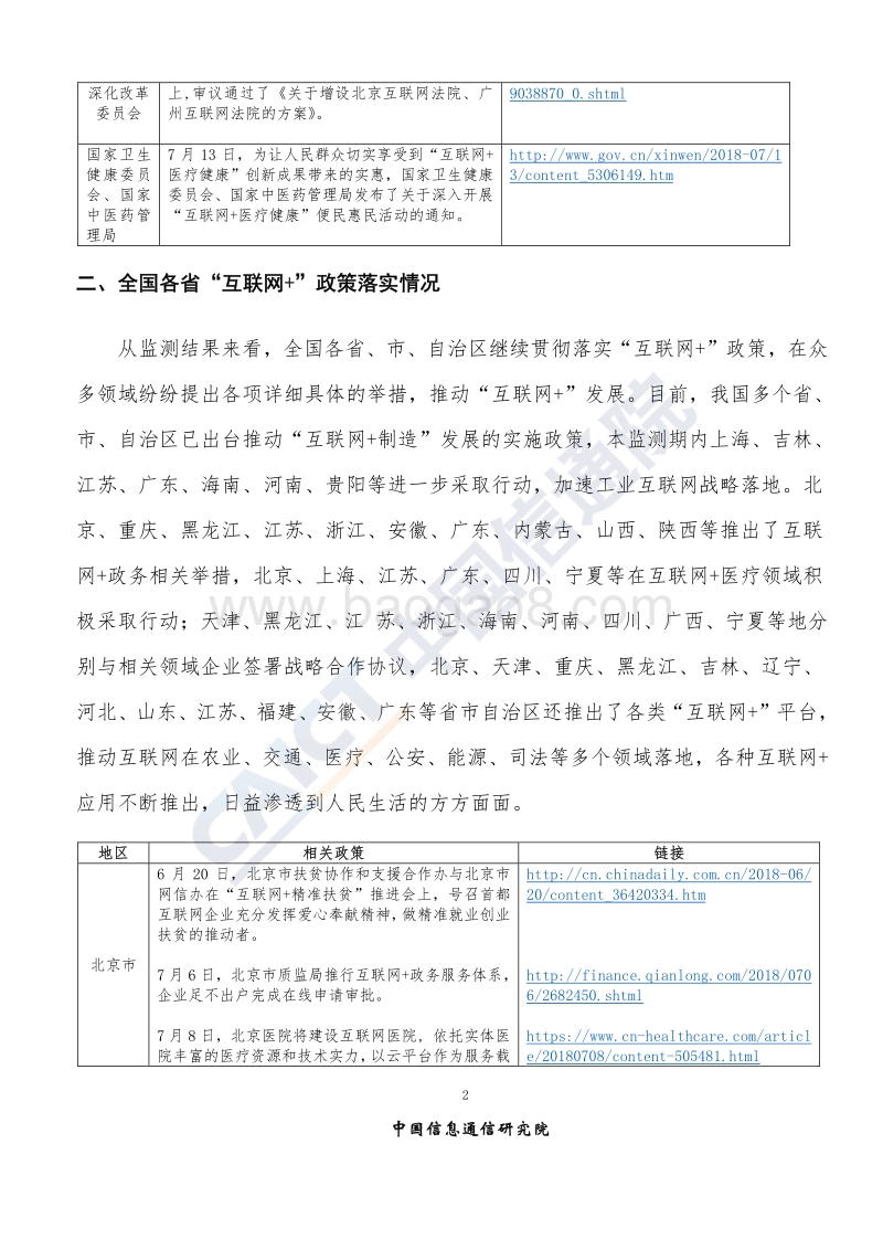2018年7月“互联网+”发展情况舆情监测.pdf_第5页