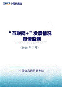 2018年7月“互联网+”发展情况舆情监测.pdf