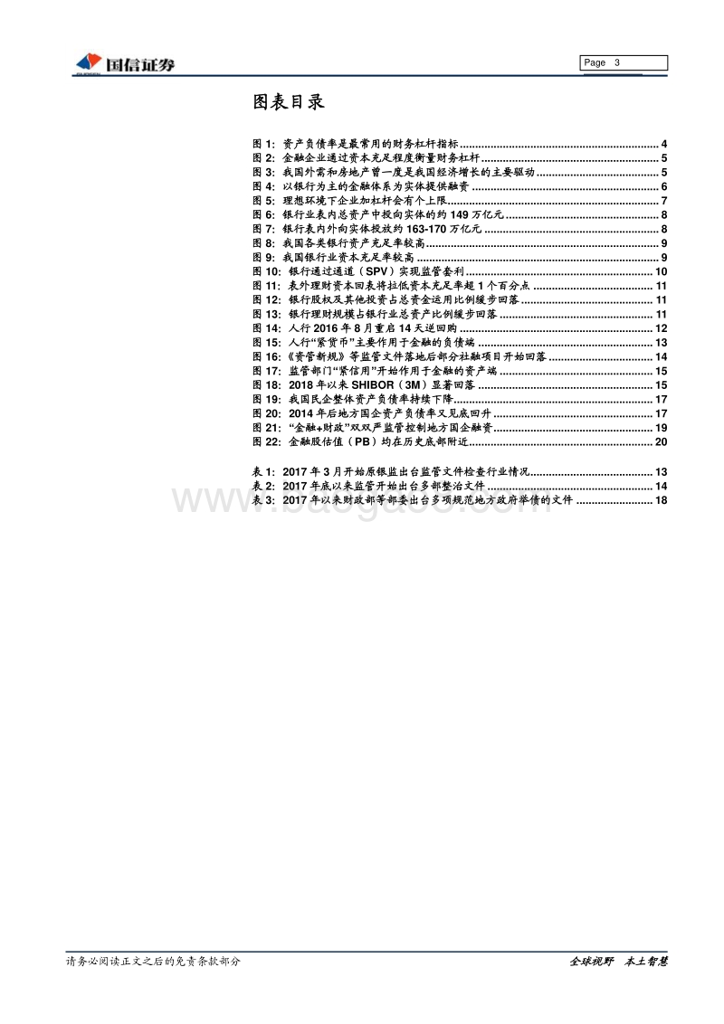 金融业2018年下半年投资策略：重债之迷：从金融去杠杆、实体去杠杆到稳杠杆.pdf_第3页