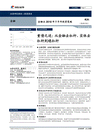 金融业2018年下半年投资策略：重债之迷：从金融去杠杆、实体去杠杆到稳杠杆.pdf