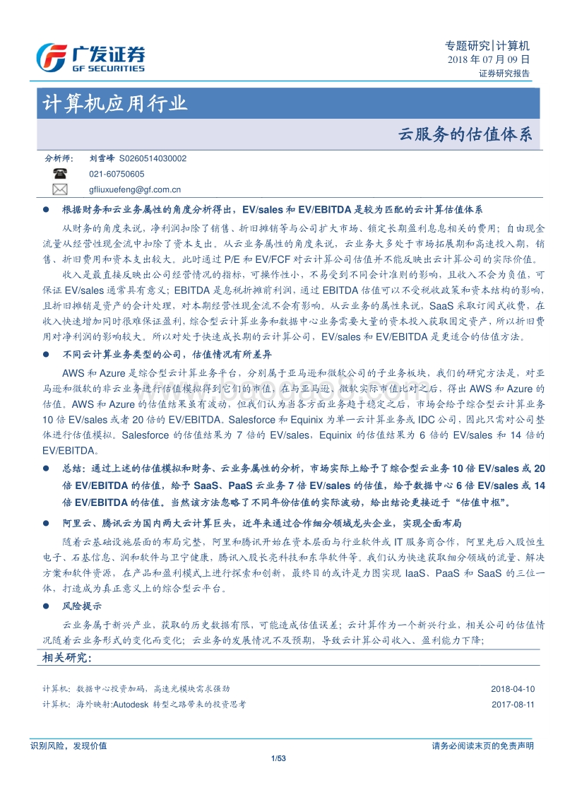 计算机应用行业：云服务的估值体系.pdf_第1页