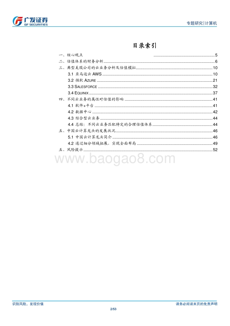 计算机应用行业：云服务的估值体系.pdf_第2页