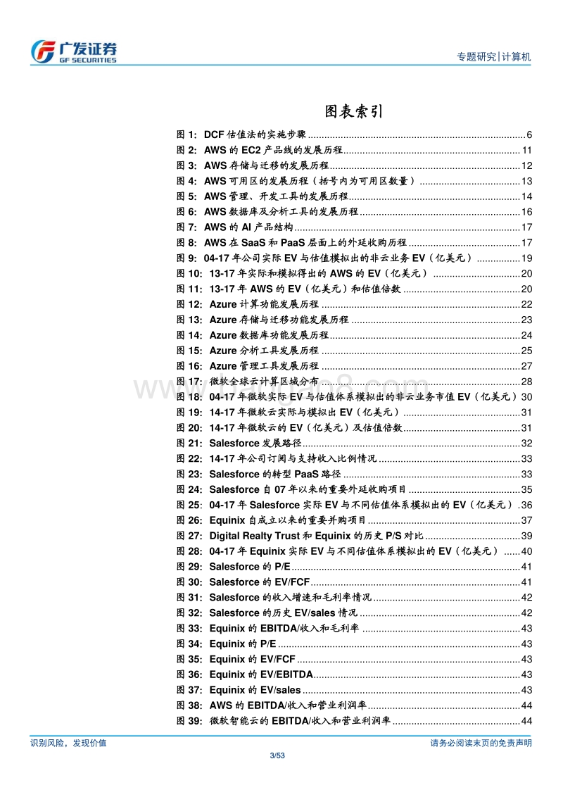计算机应用行业：云服务的估值体系.pdf_第3页