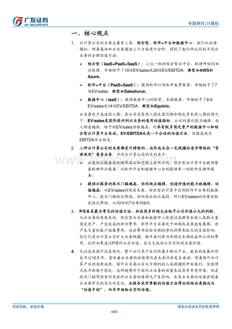 计算机应用行业：云服务的估值体系.pdf_第5页