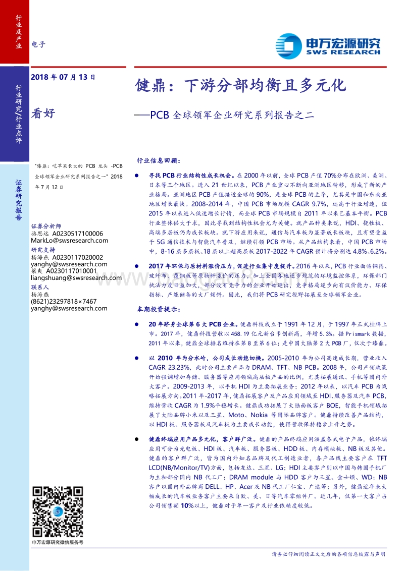 PCB全球领军企业研究系列报告之二健鼎：下游分部均衡且多元化.pdf_第1页