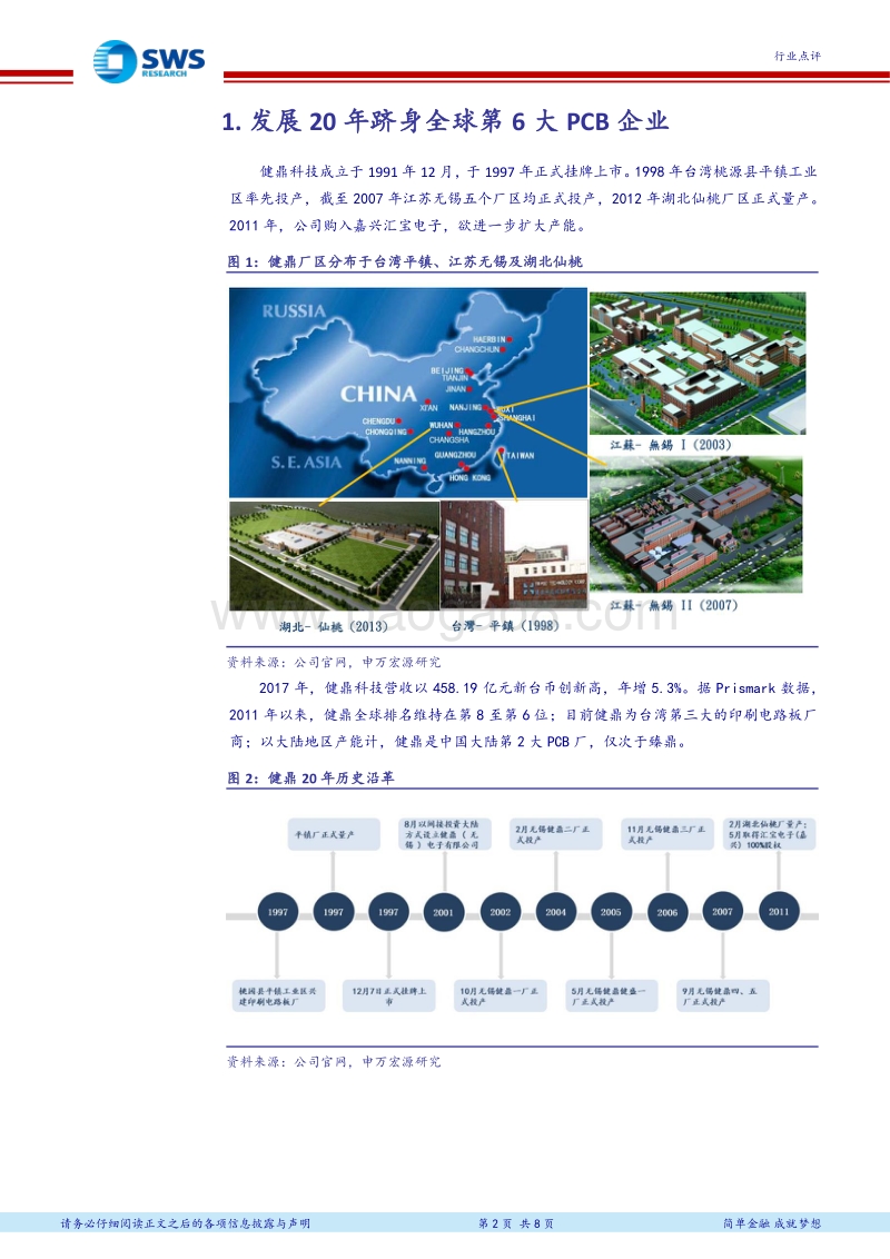 PCB全球领军企业研究系列报告之二健鼎：下游分部均衡且多元化.pdf_第2页