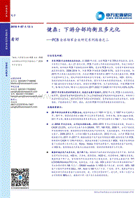 PCB全球领军企业研究系列报告之二健鼎：下游分部均衡且多元化.pdf