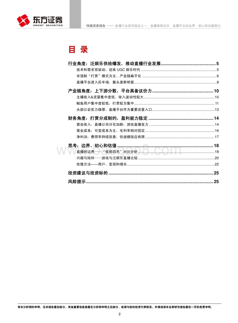 直播行业系列报告之一：直播框架总论，直播平台的边界、初心和估值探讨.pdf_第2页